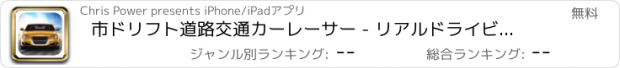 おすすめアプリ 市ドリフト道路交通カーレーサー - リアルドライビングトップスピードマニア無料