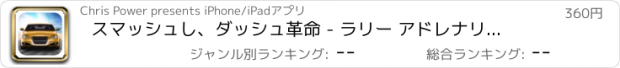 おすすめアプリ スマッシュし、ダッシュ革命 - ラリー アドレナリン カーチェイス LX