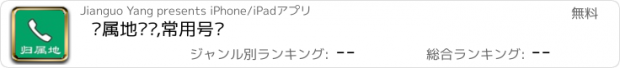 おすすめアプリ 归属地查询,常用号码