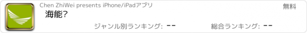 おすすめアプリ 海能达