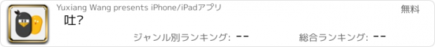 おすすめアプリ 吐鸦