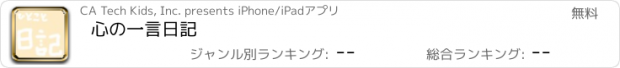 おすすめアプリ 心の一言日記