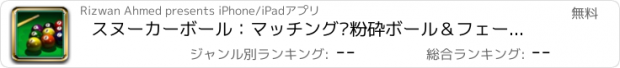 おすすめアプリ スヌーカーボール：マッチング·粉砕ボール＆フェースブックの友達のために挑戦必ず