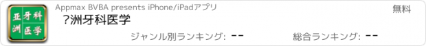 おすすめアプリ 亚洲牙科医学