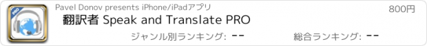 おすすめアプリ 翻訳者 Speak and Translate PRO