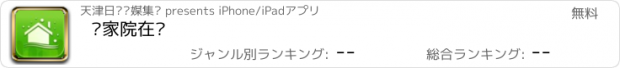 おすすめアプリ 农家院在线