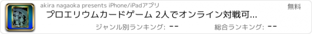 おすすめアプリ プロエリウムカードゲーム 2人でオンライン対戦可能な戦略的TCG(トレーディングカードゲーム)