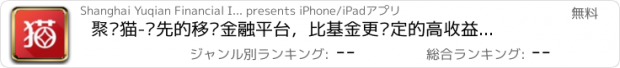 おすすめアプリ 聚财猫-领先的移动金融平台，比基金更稳定的高收益理财