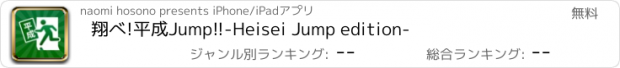 おすすめアプリ 翔べ!平成Jump!!-Heisei Jump edition-