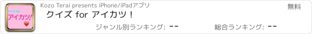 おすすめアプリ クイズ for アイカツ！