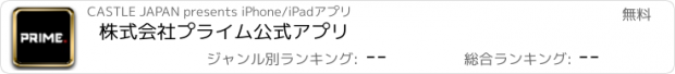 おすすめアプリ 株式会社プライム　公式アプリ