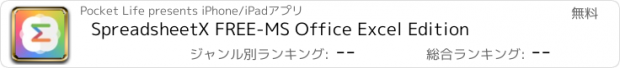 おすすめアプリ SpreadsheetX FREE-MS Office Excel Edition