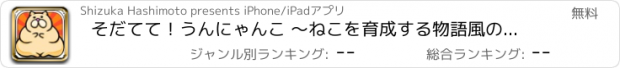 おすすめアプリ そだてて！うんにゃんこ 〜ねこを育成する物語風の空き時間用ゲーム〜