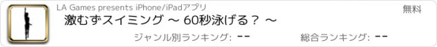 おすすめアプリ 激むずスイミング 〜 60秒泳げる？ 〜