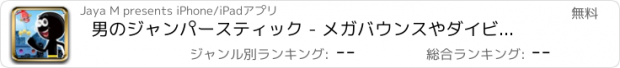 おすすめアプリ 男のジャンパースティック - メガバウンスやダイビングジェットパック男の旅