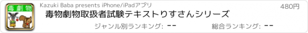 おすすめアプリ 毒物劇物取扱者試験テキスト　りすさんシリーズ