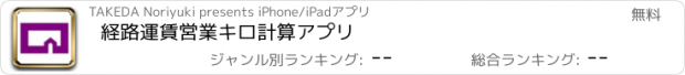 おすすめアプリ 経路運賃営業キロ計算アプリ