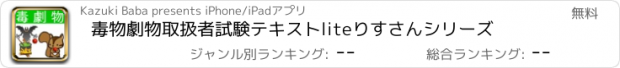 おすすめアプリ 毒物劇物取扱者試験テキストlite　りすさんシリーズ