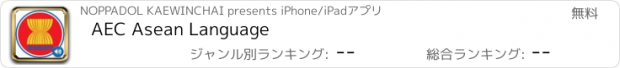 おすすめアプリ AEC Asean Language