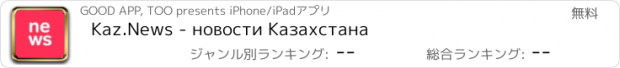 おすすめアプリ Kaz.News - новости Казахстана