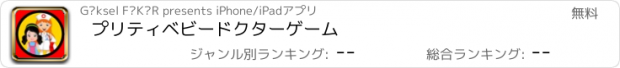 おすすめアプリ プリティベビードクターゲーム