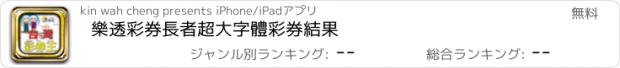 おすすめアプリ 樂透彩券長者超大字體彩券結果