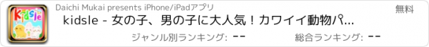 おすすめアプリ kidsle - 女の子、男の子に大人気！カワイイ動物パズル