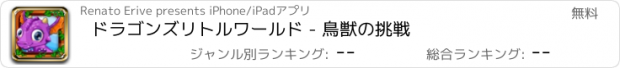 おすすめアプリ ドラゴンズリトルワールド - 鳥獣の挑戦