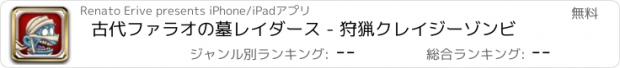 おすすめアプリ 古代ファラオの墓レイダース - 狩猟クレイジーゾンビ
