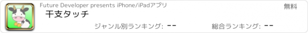 おすすめアプリ 干支タッチ