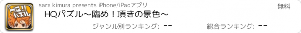 おすすめアプリ HQパズル～臨め！頂きの景色～