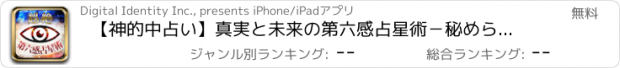 おすすめアプリ 【神的中占い】真実と未来の第六感占星術－秘められた霊能力があなたの悩みを解決－
