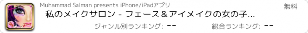 おすすめアプリ 私のメイクサロン - フェース＆アイメイクの女の子のファッションゲーム
