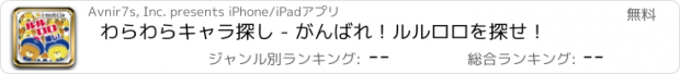 おすすめアプリ わらわらキャラ探し - がんばれ！ルルロロを探せ！