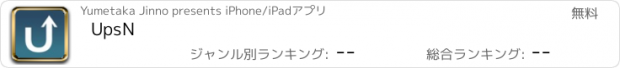 おすすめアプリ UpsN