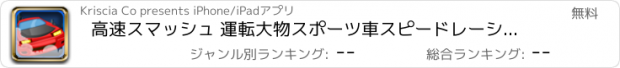 おすすめアプリ 高速スマッシュ 運転大物スポーツ車スピードレーシングゲーム