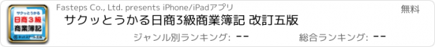 おすすめアプリ サクッとうかる日商3級商業簿記 改訂五版