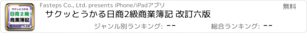 おすすめアプリ サクッとうかる日商2級商業簿記 改訂六版