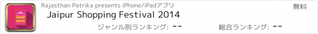 おすすめアプリ Jaipur Shopping Festival 2014