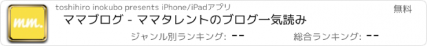 おすすめアプリ ママブログ - ママタレントのブログ一気読み