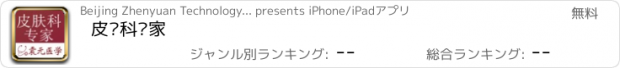 おすすめアプリ 皮肤科专家