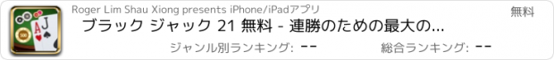 おすすめアプリ ブラック ジャック 21 無料 - 連勝のための最大の賭け ！