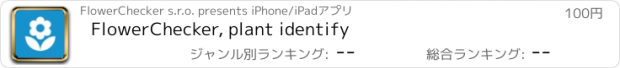 おすすめアプリ FlowerChecker, plant identify