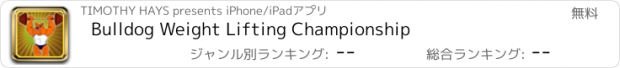 おすすめアプリ Bulldog Weight Lifting Championship