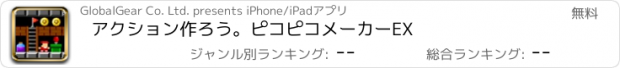 おすすめアプリ アクション作ろう。ピコピコメーカーEX
