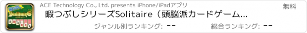 おすすめアプリ 暇つぶしシリーズ　Solitaire（頭脳派カードゲーム！）