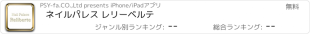 おすすめアプリ ネイルパレス レリーベルテ