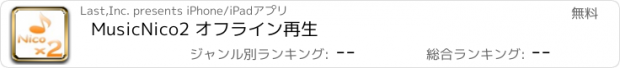 おすすめアプリ MusicNico2 オフライン再生