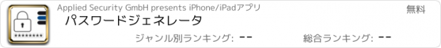 おすすめアプリ パスワードジェネレータ