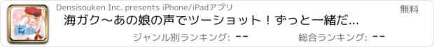 おすすめアプリ 海ガク〜あの娘の声でツーショット！ずっと一緒だよ！！〜